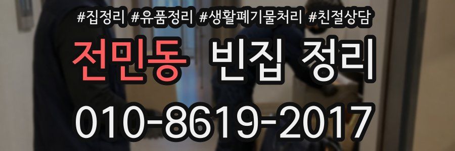 전민동 빈집 정리