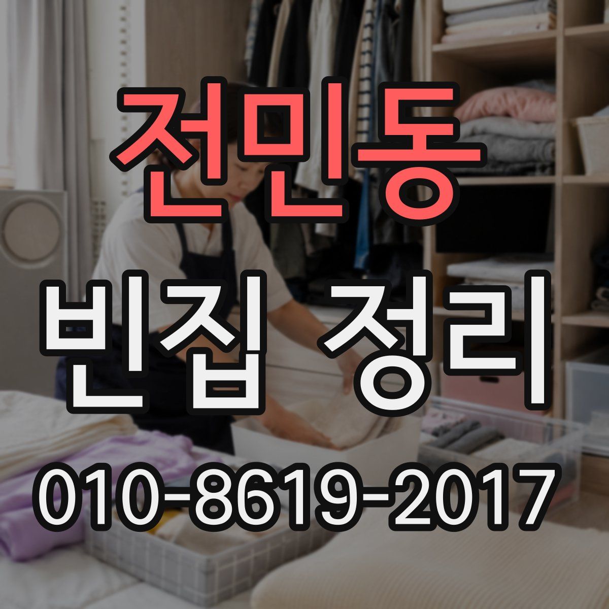 전민동 빈집 정리