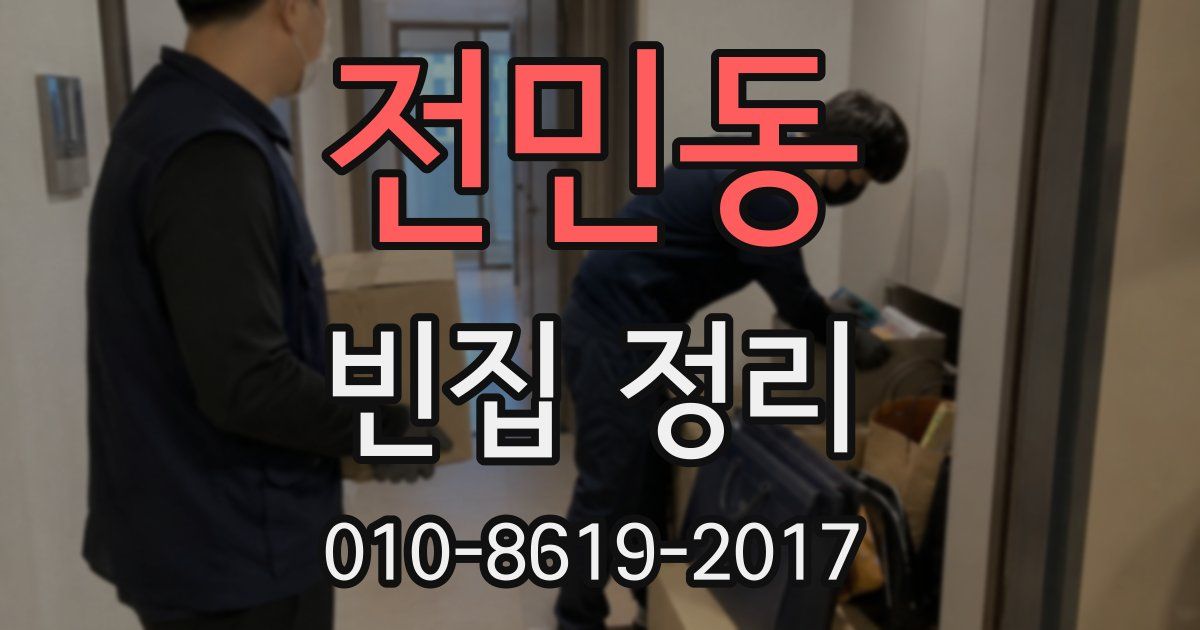 전민동 빈집 정리