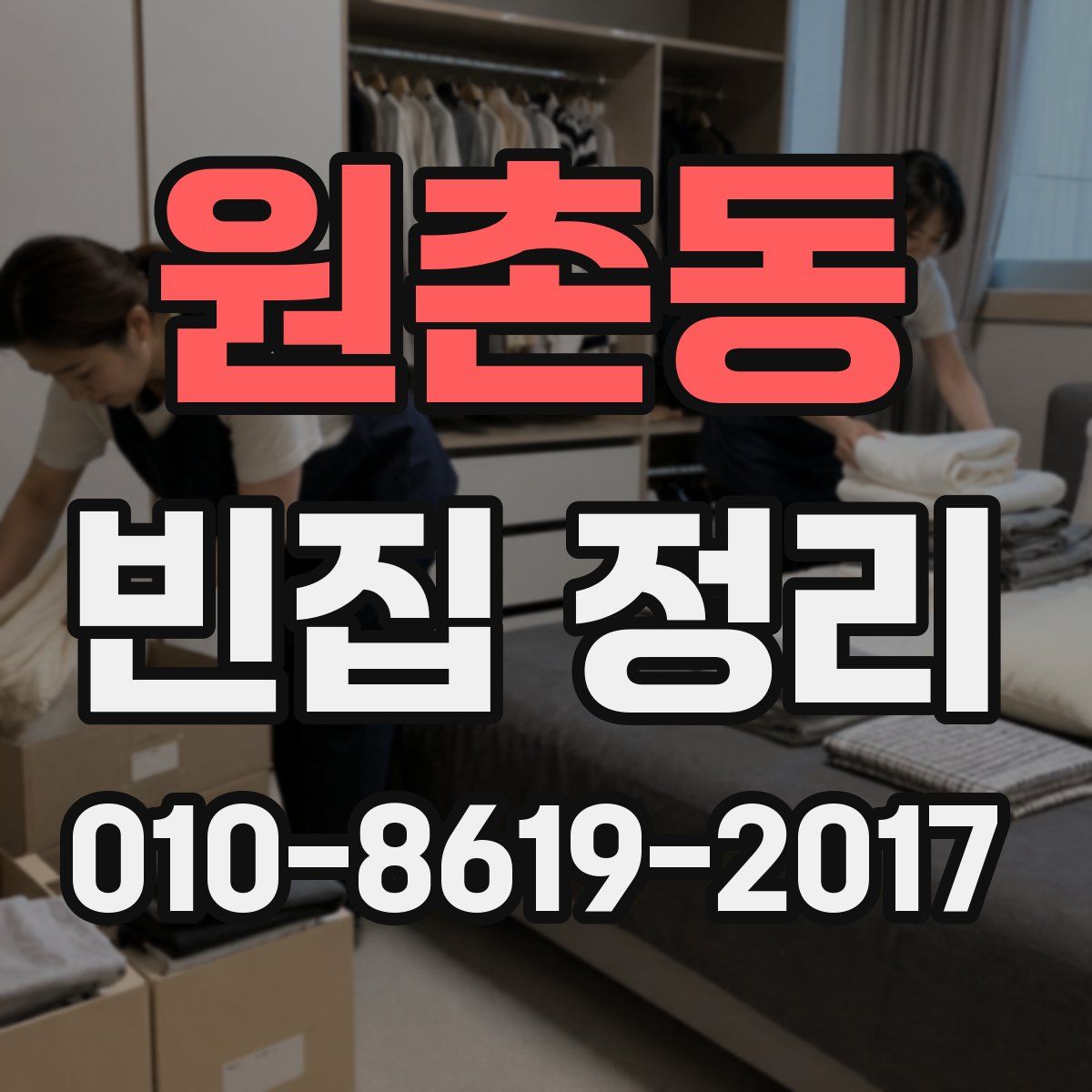 원촌동 빈집 정리