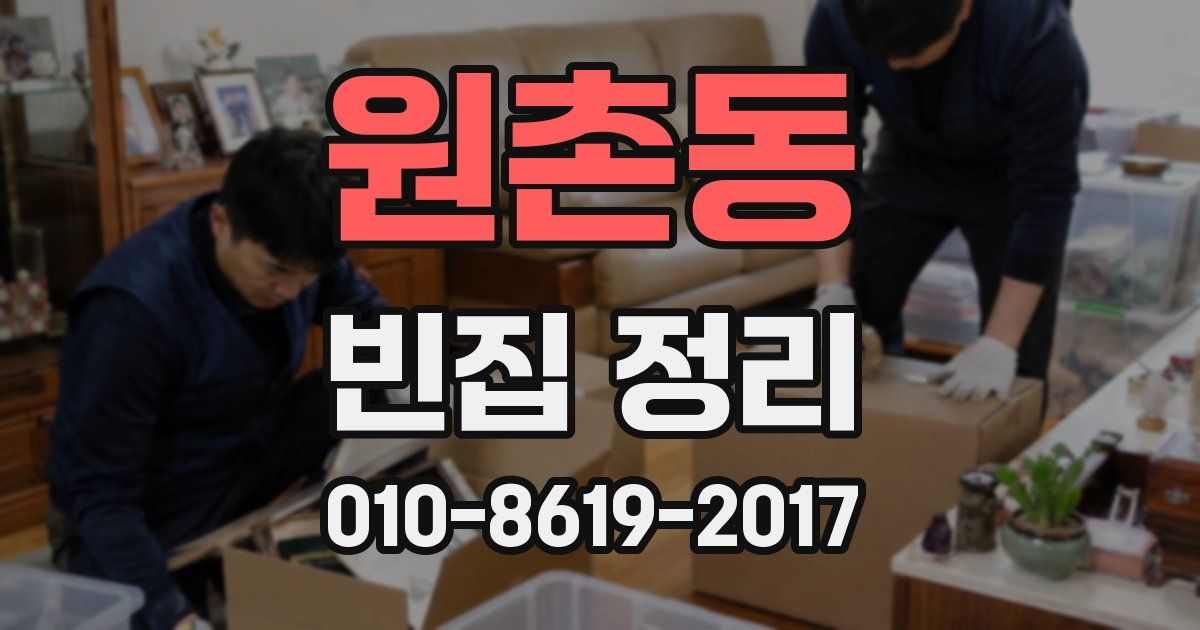 원촌동 빈집 정리