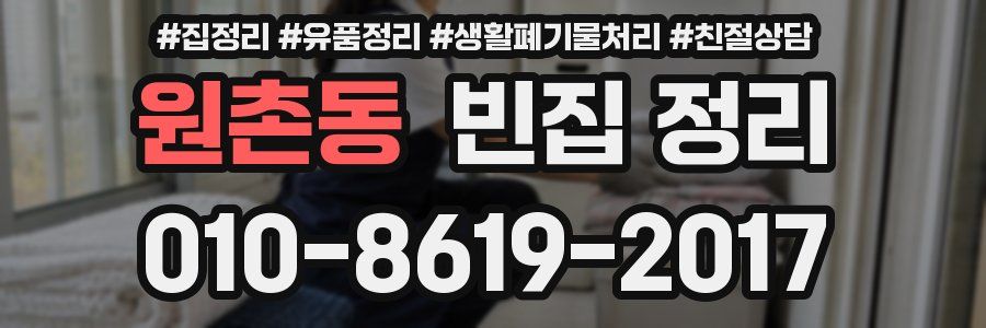 원촌동 빈집 정리