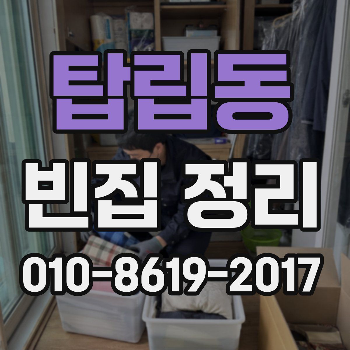 탑립동 빈집 정리