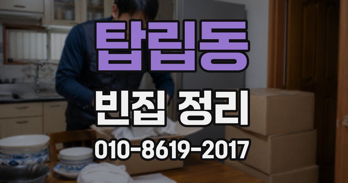 탑립동 빈집 정리