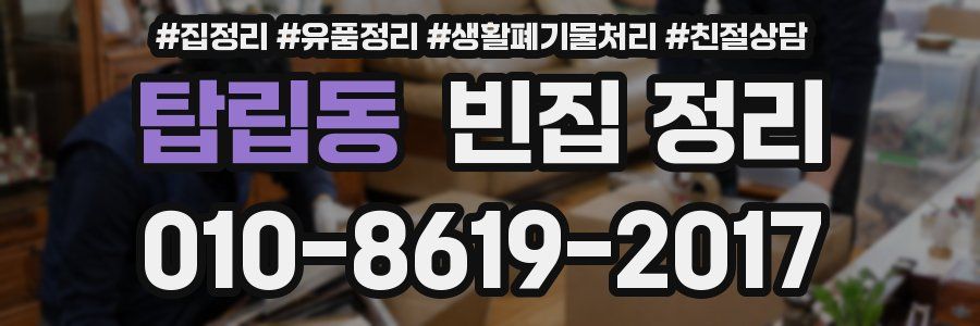 탑립동 빈집 정리