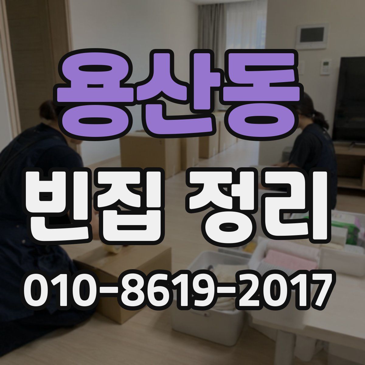 용산동 빈집 정리