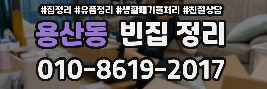 용산동 빈집 정리