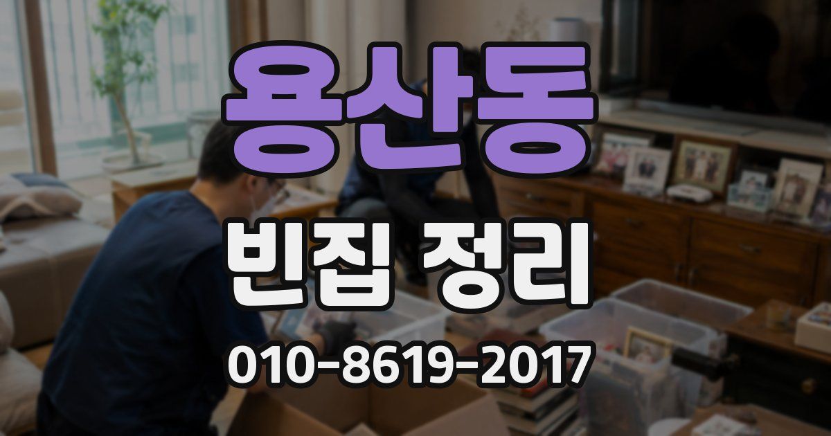 용산동 빈집 정리