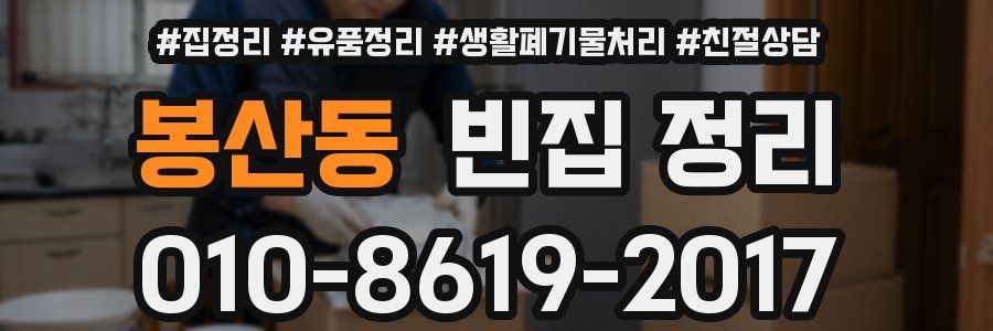 봉산동 빈집 정리