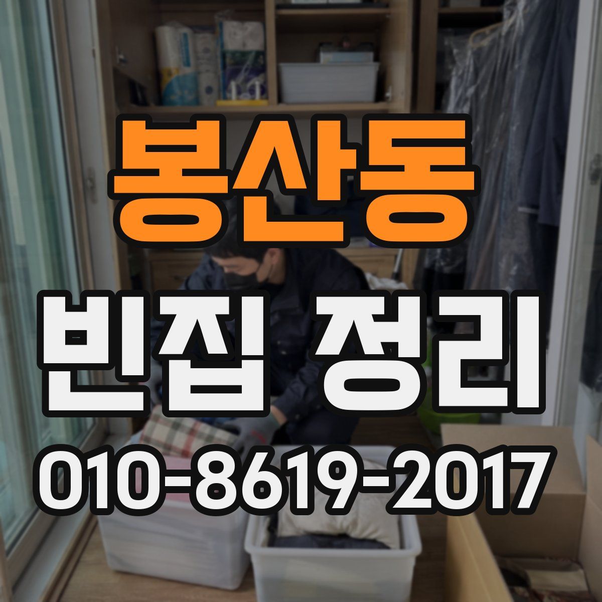 봉산동 빈집 정리