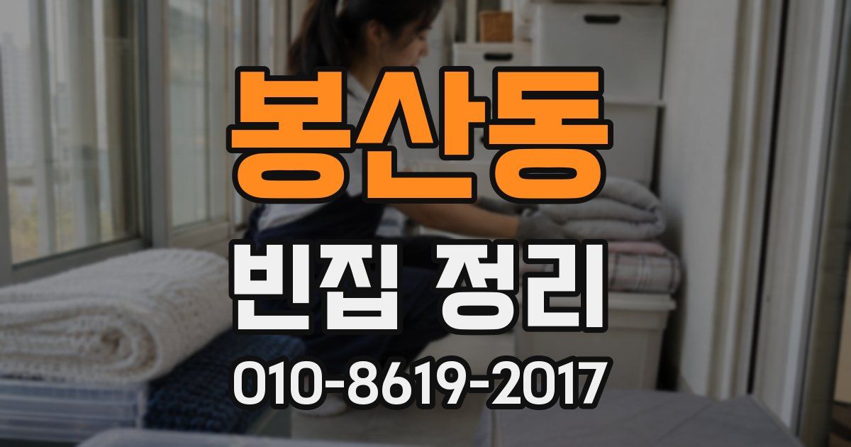 봉산동 빈집 정리