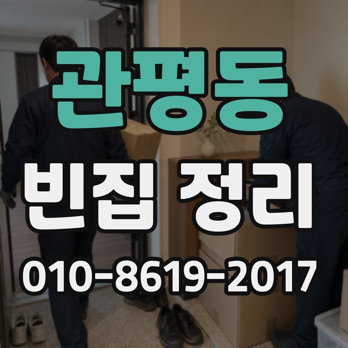 관평동 빈집 정리