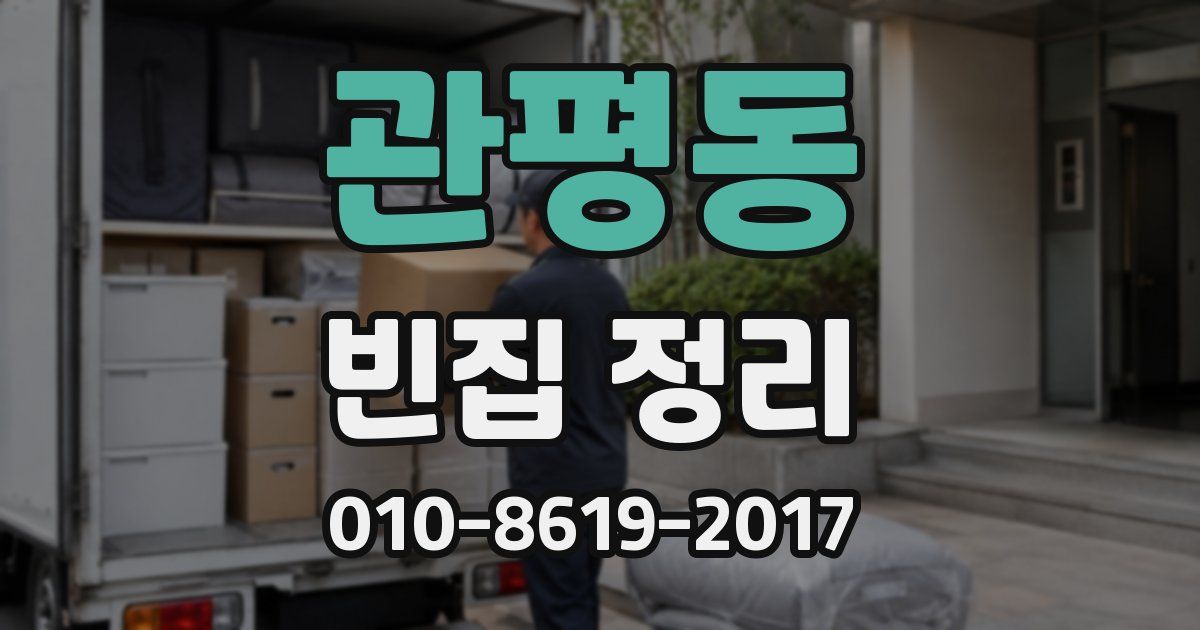 관평동 빈집 정리