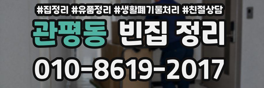 관평동 빈집 정리
