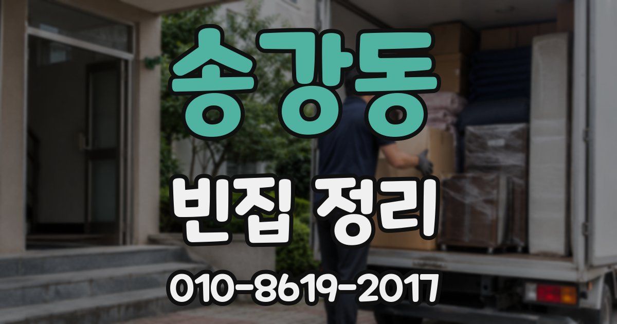 송강동 빈집 정리