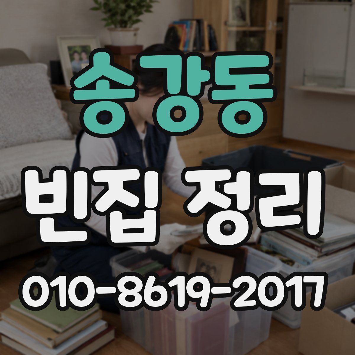 송강동 빈집 정리