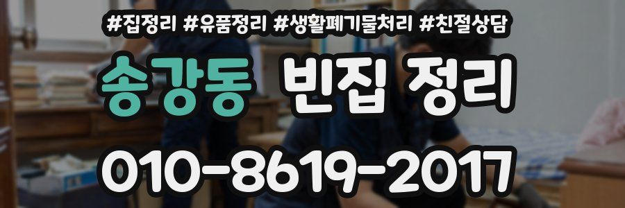 송강동 빈집 정리