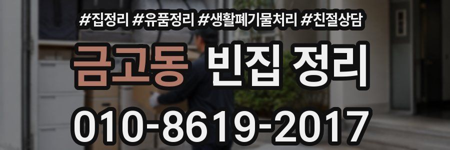금고동 빈집 정리