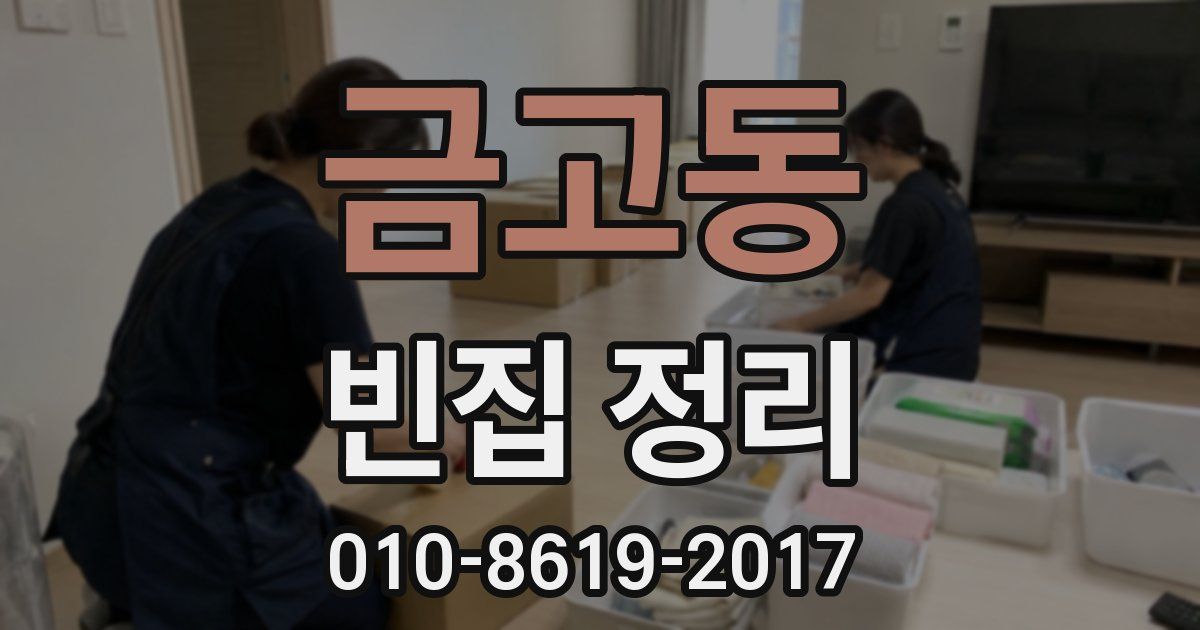 금고동 빈집 정리