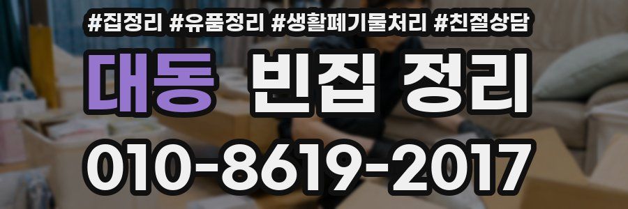 대동 빈집 정리