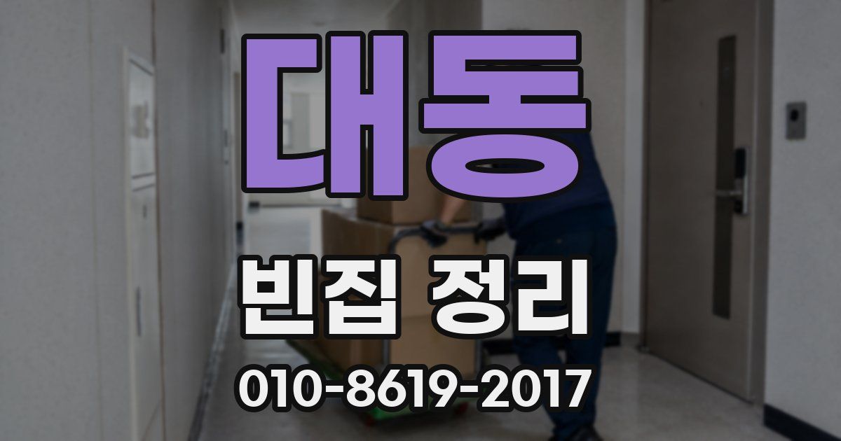 대동 빈집 정리