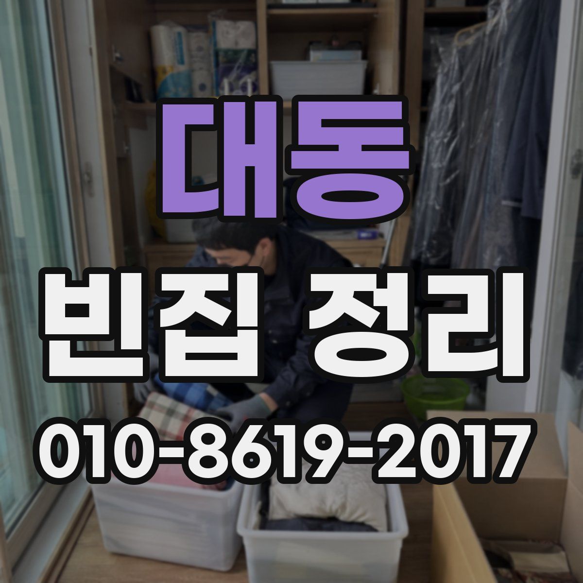 대동 빈집 정리
