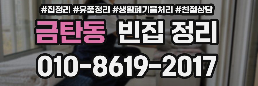 금탄동 빈집 정리