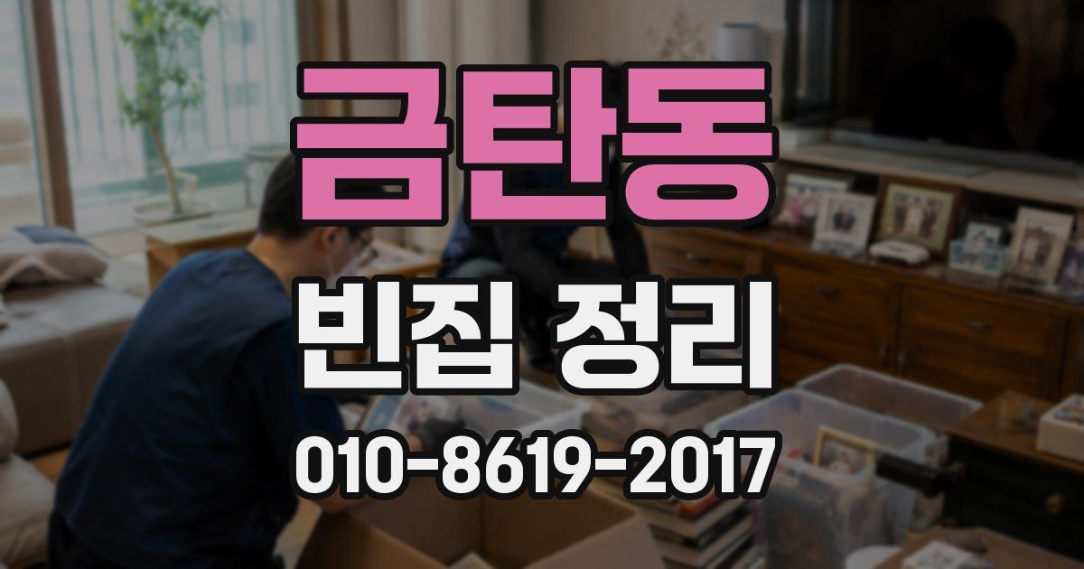 금탄동 빈집 정리