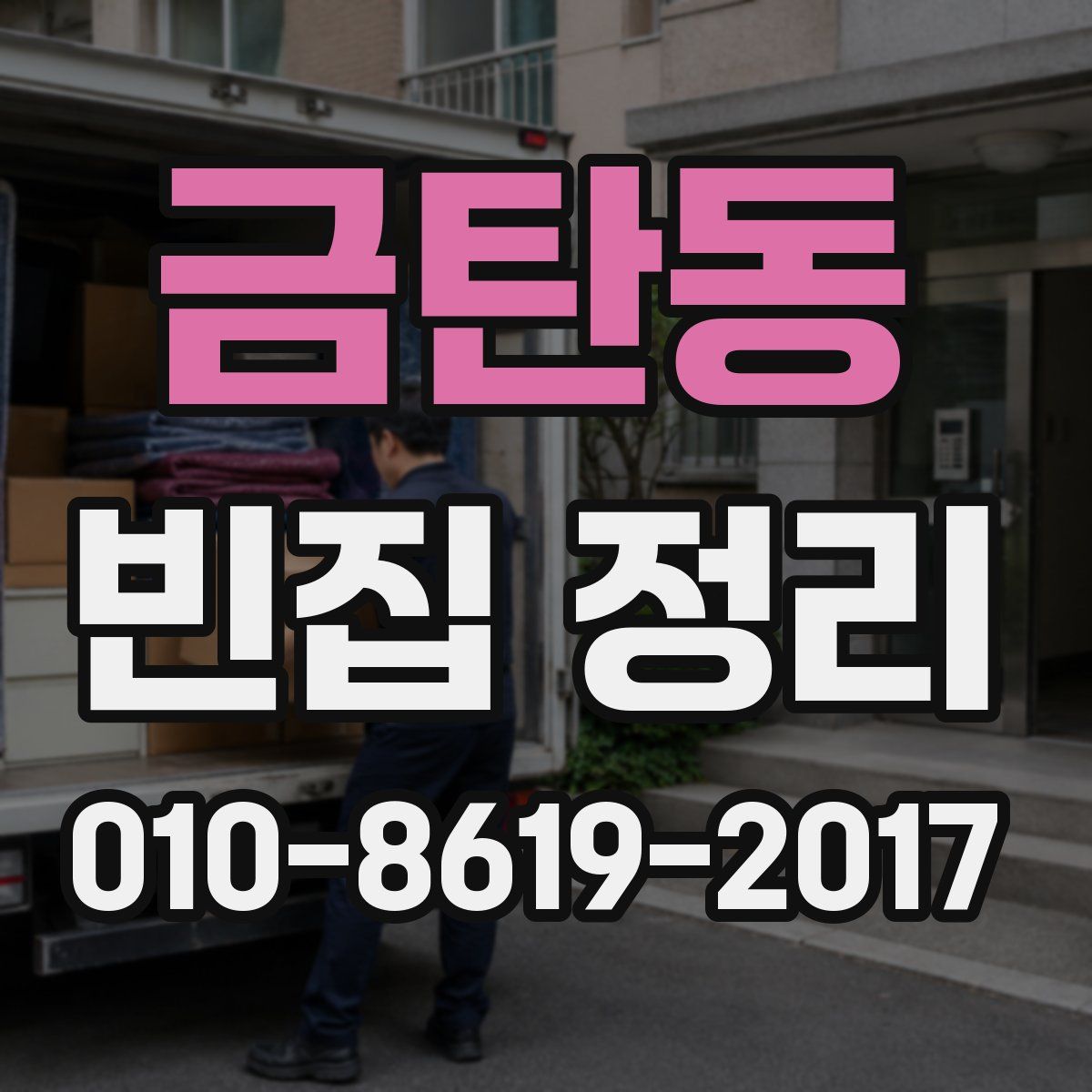 금탄동 빈집 정리
