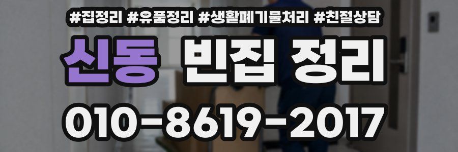 신동 빈집 정리