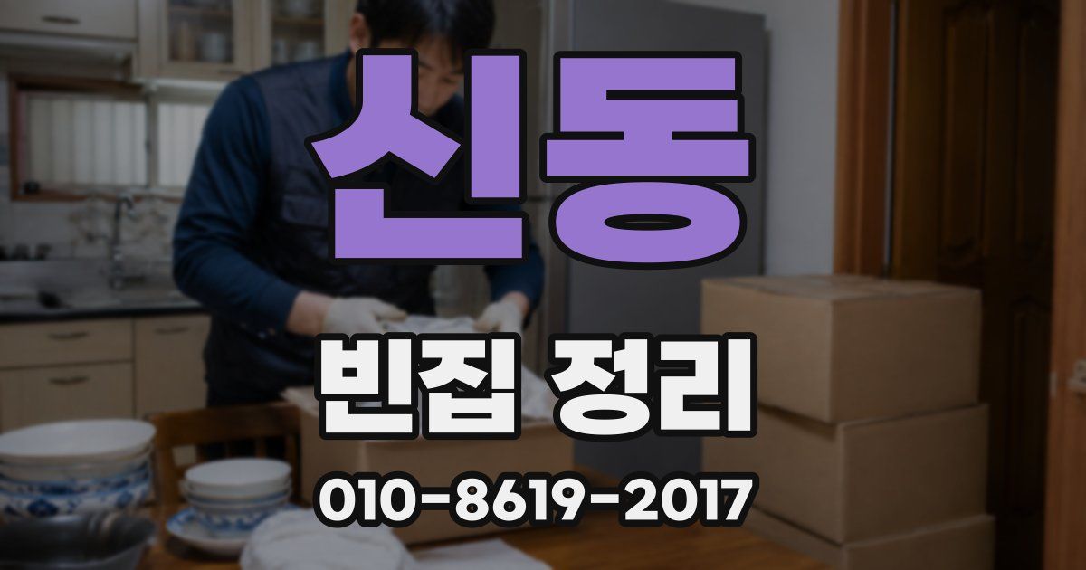 신동 빈집 정리