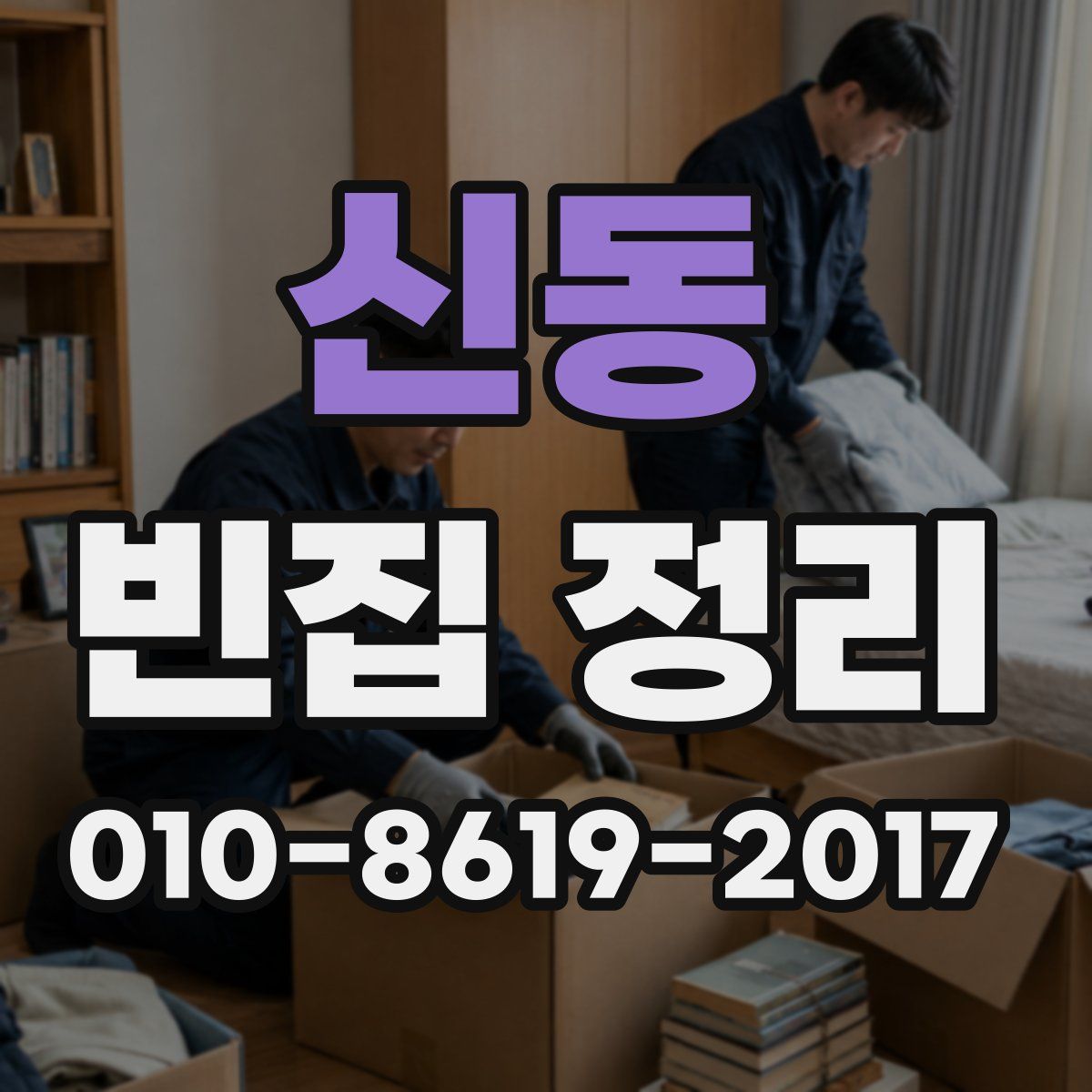 신동 빈집 정리