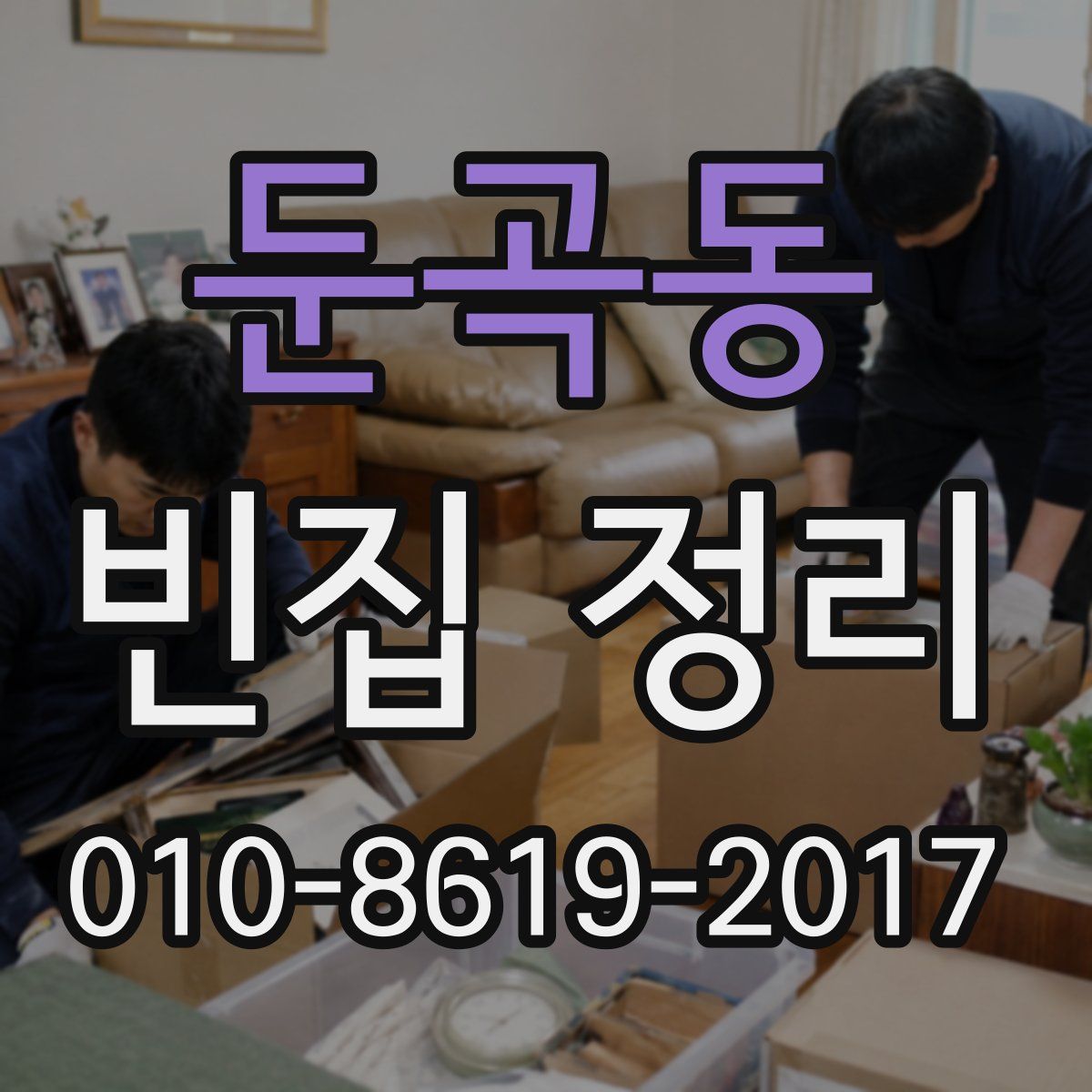 둔곡동 빈집 정리