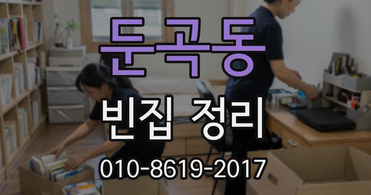 둔곡동 빈집 정리