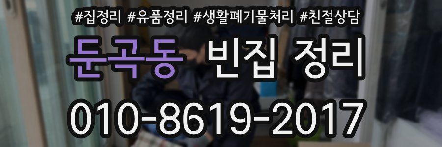 둔곡동 빈집 정리