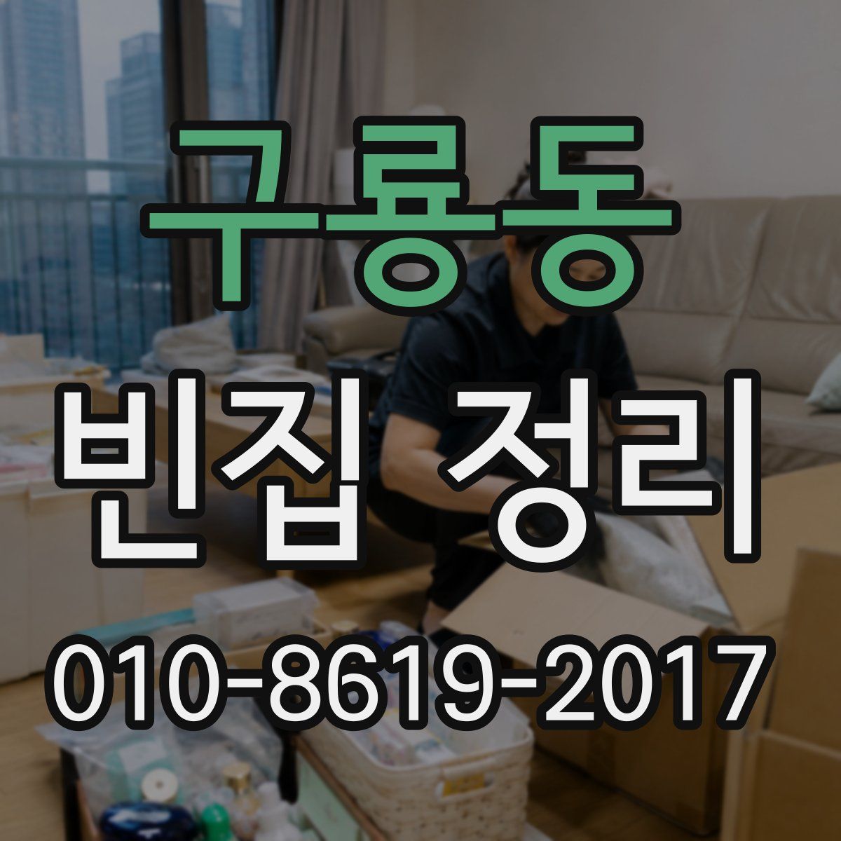 구룡동 빈집 정리