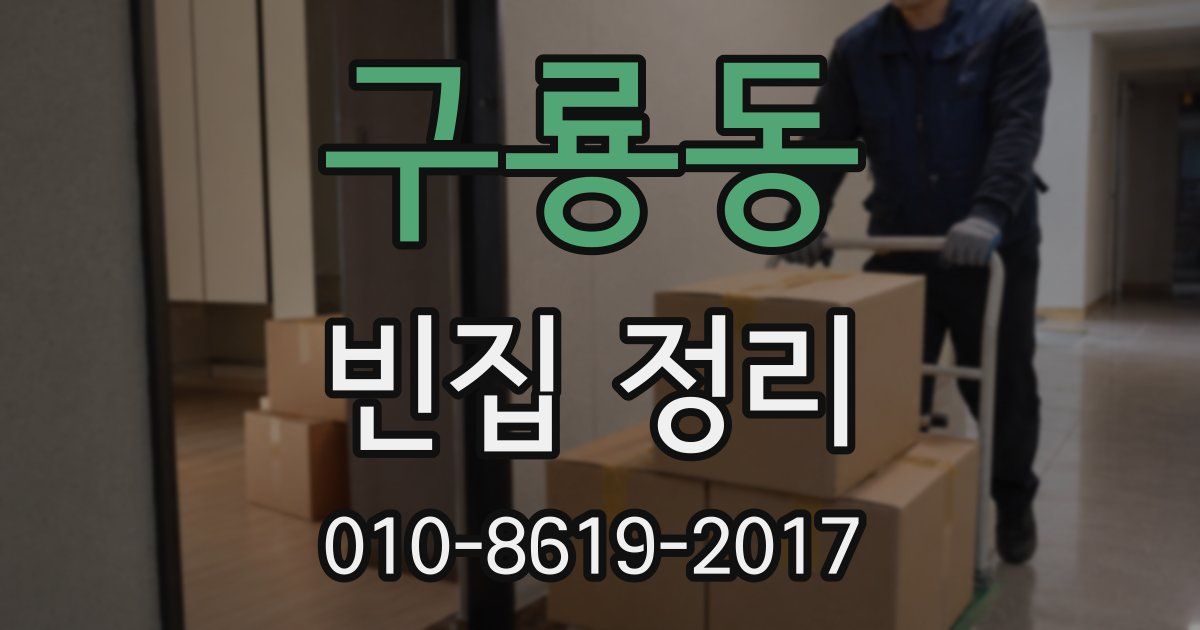 구룡동 빈집 정리