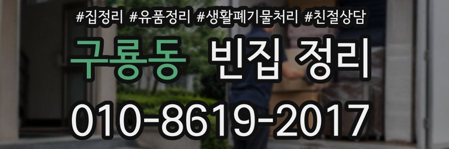 구룡동 빈집 정리