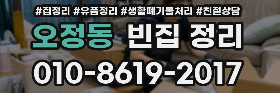 오정동 빈집 정리