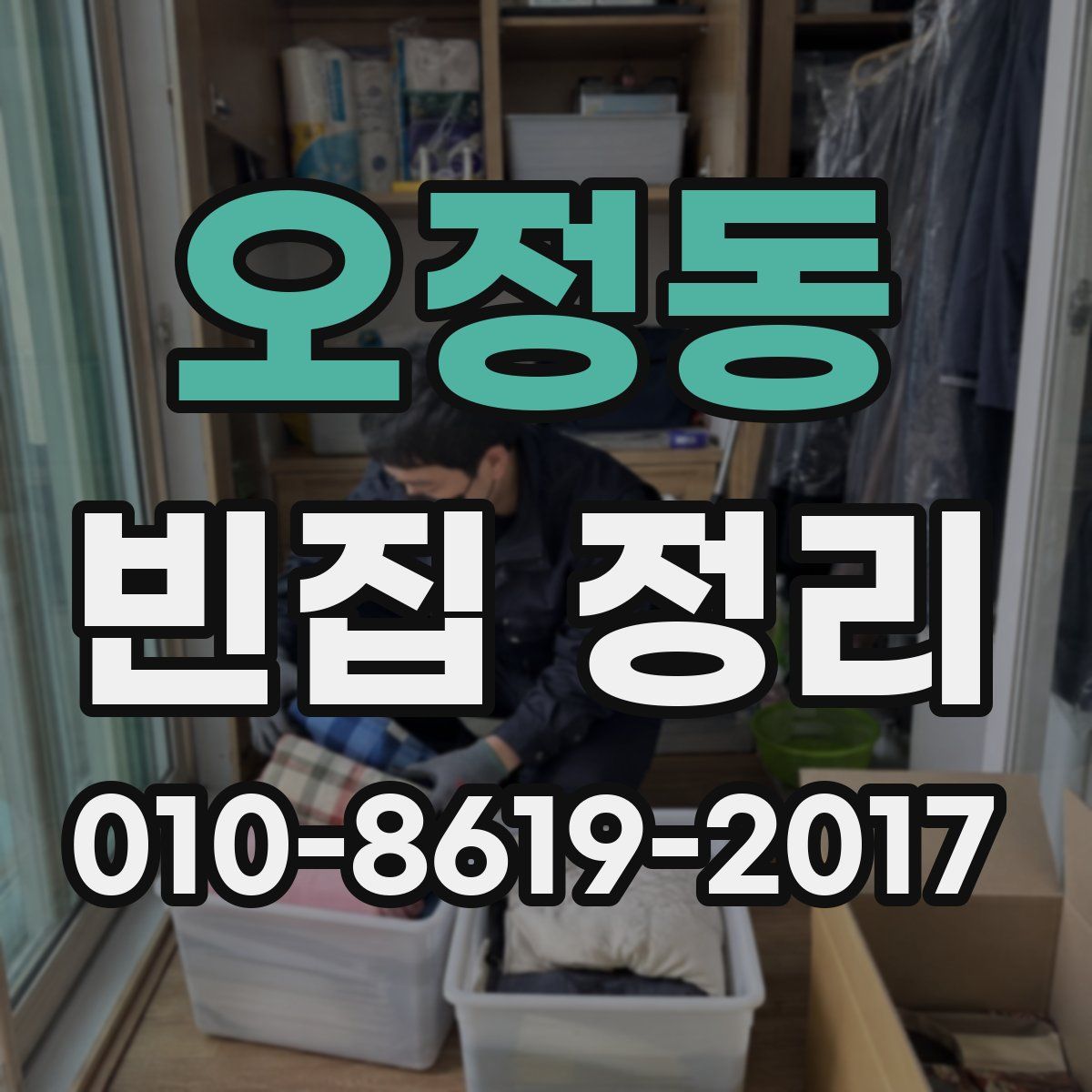 오정동 빈집 정리