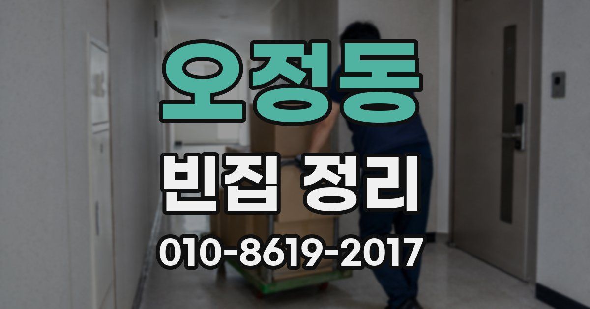 오정동 빈집 정리