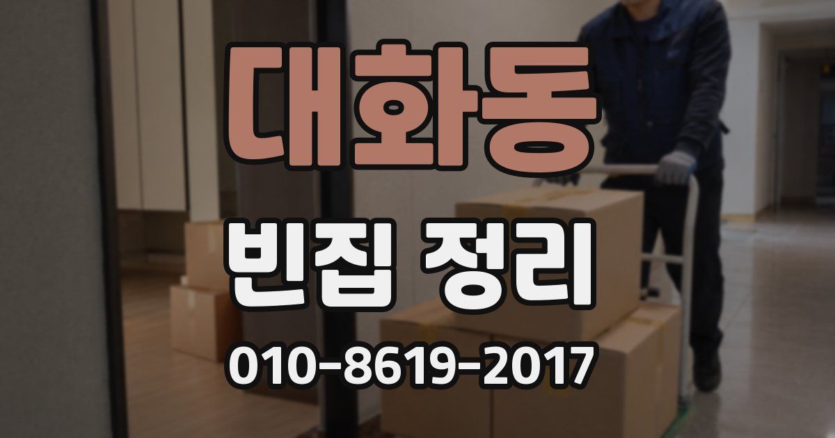 대화동 빈집 정리