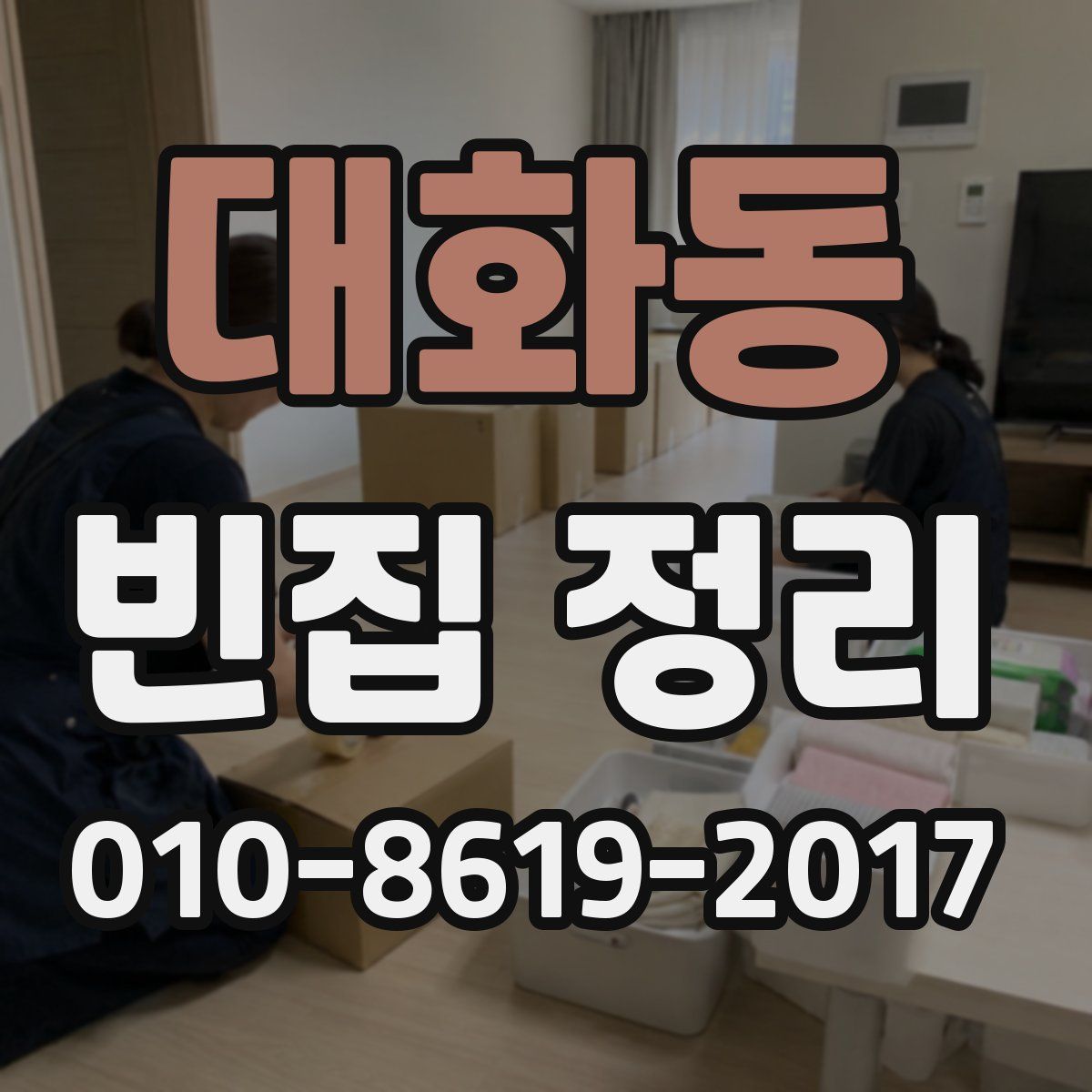 대화동 빈집 정리