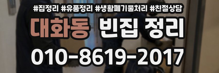 대화동 빈집 정리