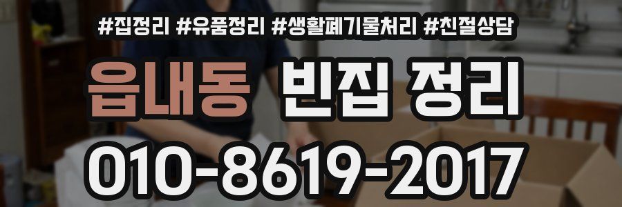 읍내동 빈집 정리