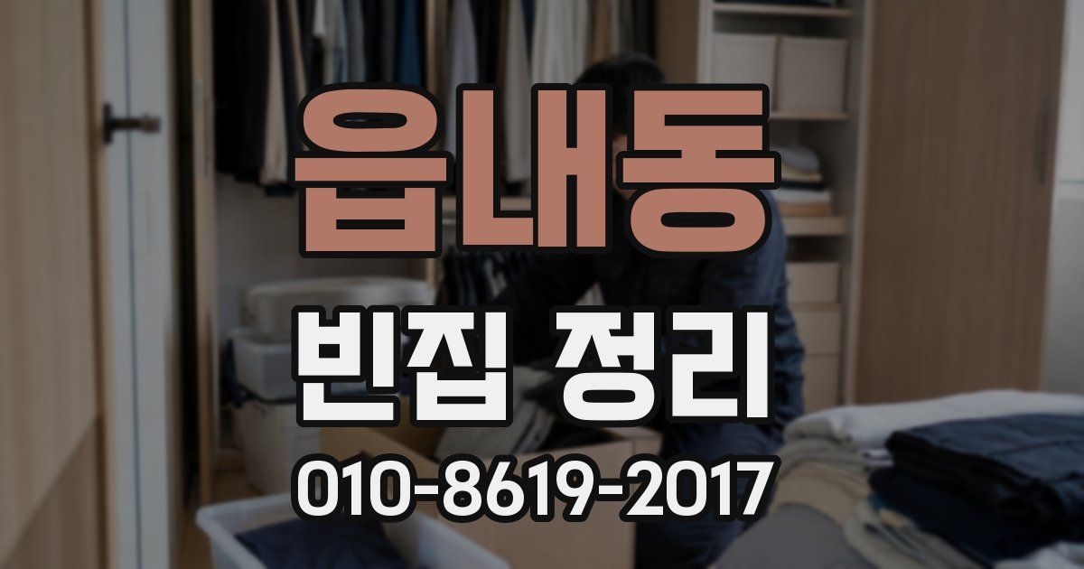 읍내동 빈집 정리