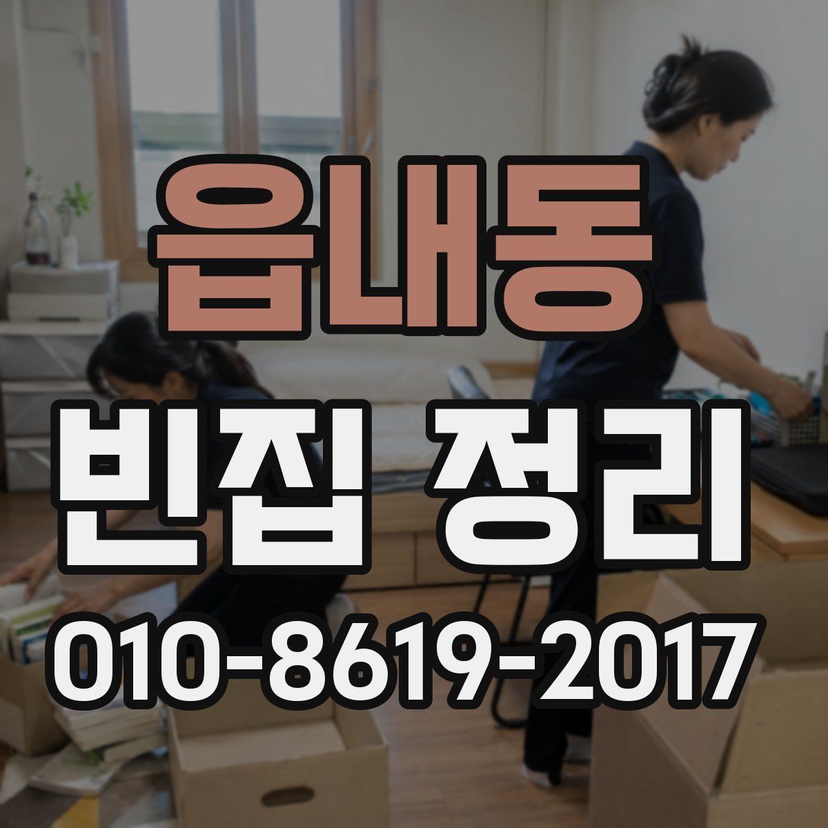 읍내동 빈집 정리