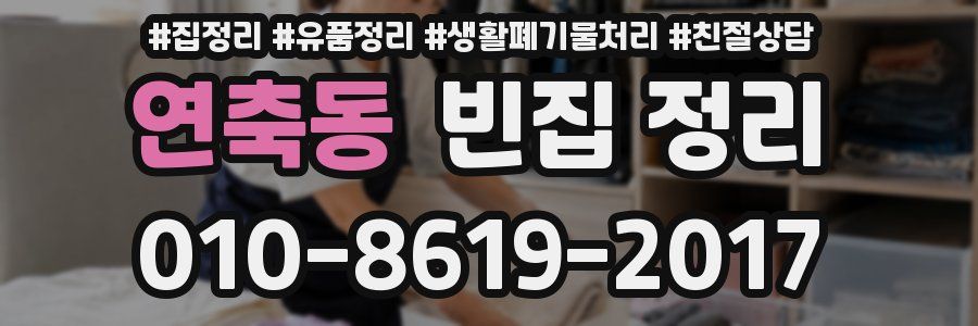 연축동 빈집 정리