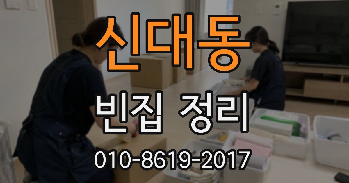 신대동 빈집 정리