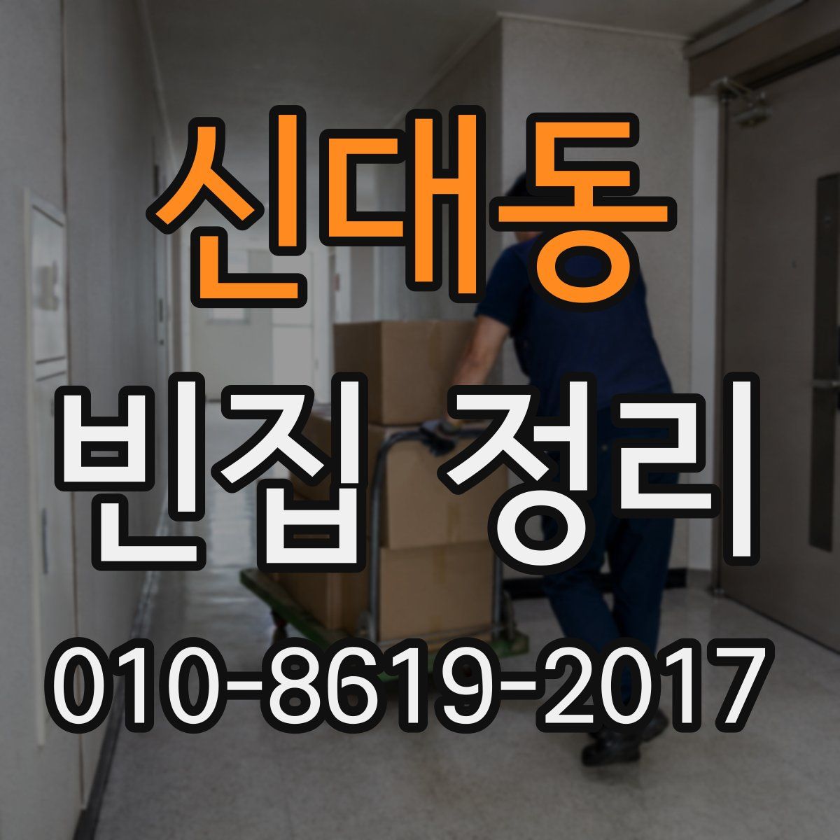신대동 빈집 정리
